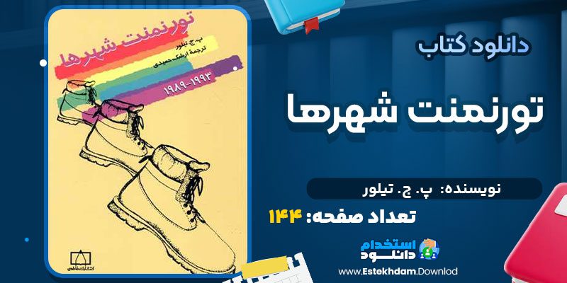 دانلود کتاب تورنمنت شهرها پ. ج. تیلور