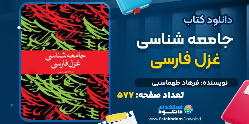 دانلود کتاب جامعه شناسی غزل فارسی فرهاد طهماسبی