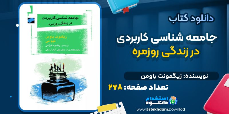 دانلود کتاب جامعه شناسی کاربردی در زندگی روزمره زیگمونت باومن