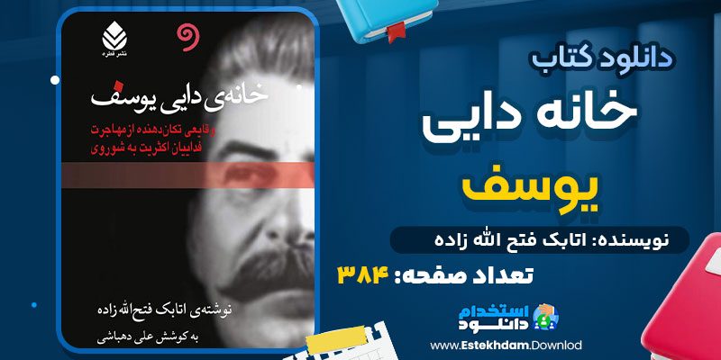 دانلود کتاب خانه دایی یوسف اتابک فتح الله زاده