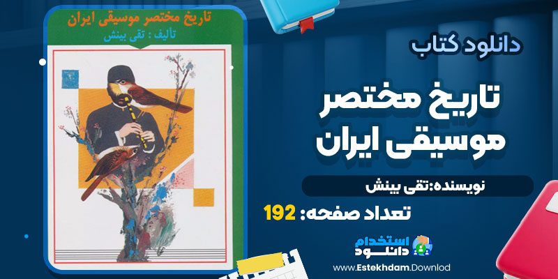 دانلود پی دی اف کتاب تاریخ مختصر موسیقی ایران تقی بینش