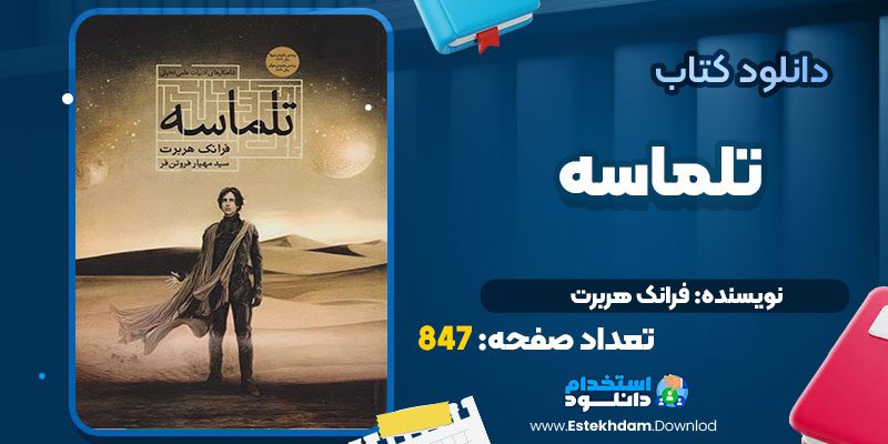 دانلود پی دی اف کتاب تلماسه فرانک هربرت