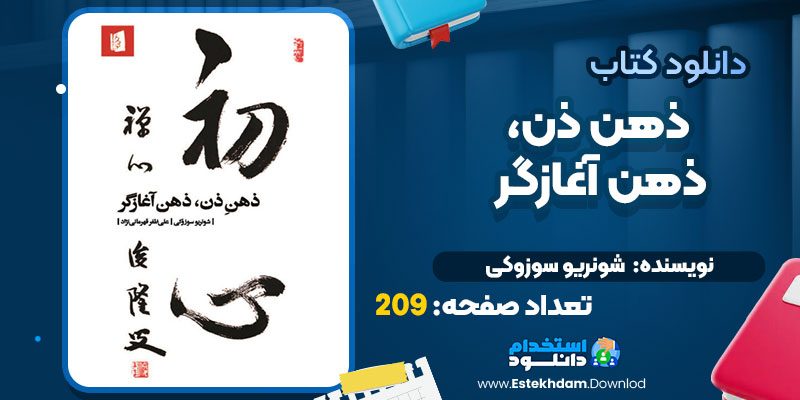 دانلود پی دی اف کتاب ذهن ذن، ذهن آغازگر شونریو سوزوکی
