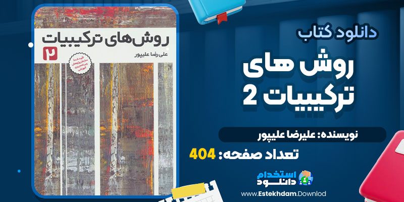 دانلود پی دی اف کتاب روش های ترکیبیات 2 علیرضا علیپور