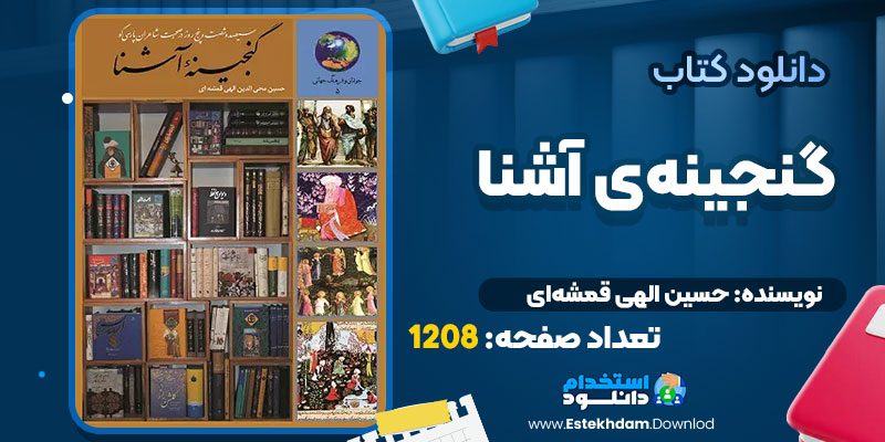 دانلود پی دی اف  کتاب گنجینه‌ی آشنا حسین الهی قمشه‌ای