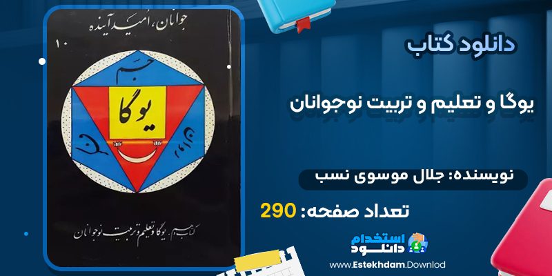 دانلود کتاب یوگا و تعلیم و تربیت نوجوانان اثر جلال موسوی نسب