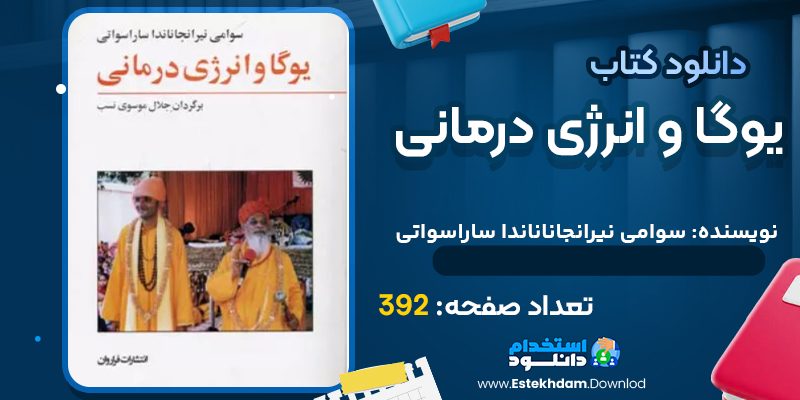 دانلودکتاب یوگا و انرژی درمانی سوامی نیرانجاناناندا ساراسواتی
