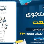 دانلود کتاب در جستجوی طبیعت ادوارد ویلسون