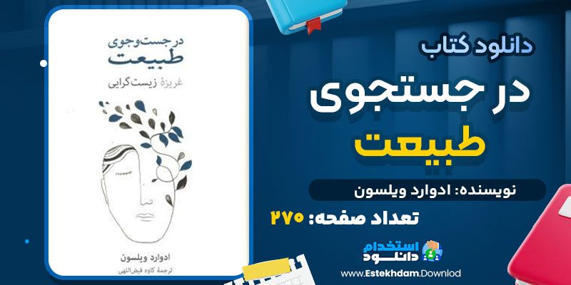دانلود کتاب در جستجوی طبیعت ادوارد ویلسون