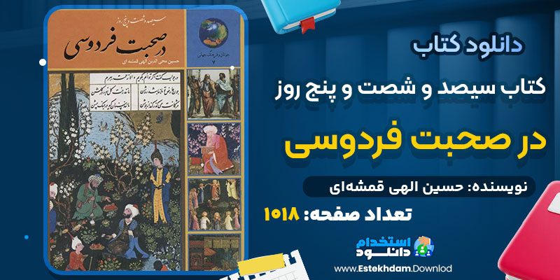 دانلود کتاب سیصد و شصت و پنج روز در صحبت فردوسی حسین الهی قمشه‌ای