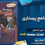 دانلود پی دی اف کتاب درسنامه جامع پرستاری احمد علی اسدی