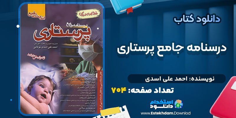 دانلود پی دی اف کتاب درسنامه جامع پرستاری احمد علی اسدی