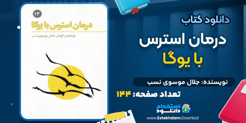 دانلود کتاب درمان استرس با یوگا جلال موسوی نسب
