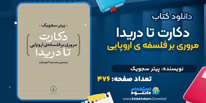 دانلود کتاب دکارت تا دریدا مروری بر فلسفه ی اروپایی پیتر سجویک