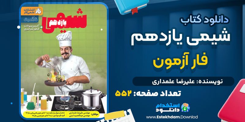 دانلود کتاب شیمی یازدهم فار آزمون علیرضا علمداری