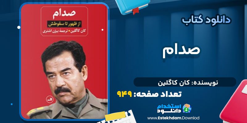 دانلود کتاب صدام کان کاگلین