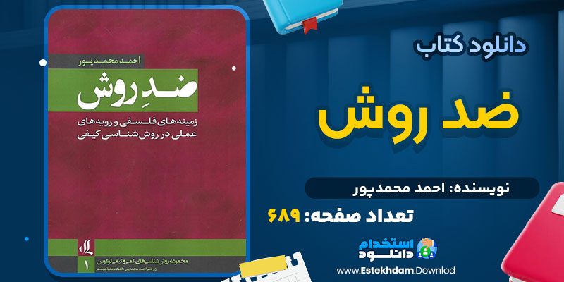 دانلود کتاب ضد روش احمد محمدپور