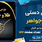 دانلود کتاب طراحی دستی طلا و جواهر لیلا مرادی اقبال