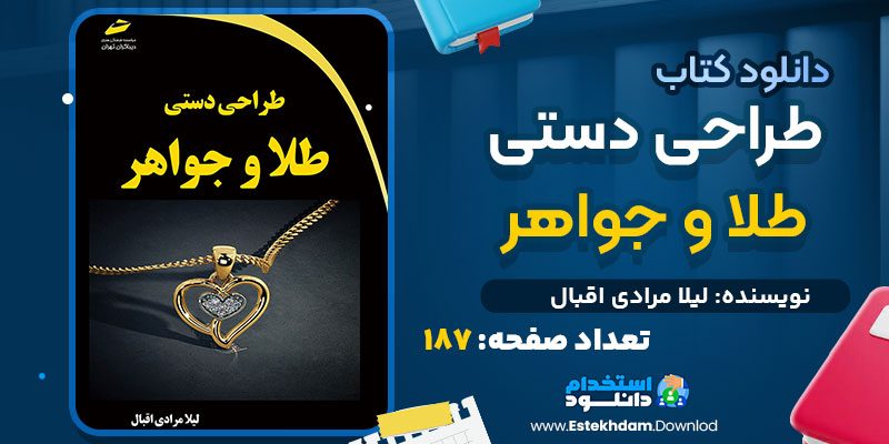 دانلود کتاب طراحی دستی طلا و جواهر لیلا مرادی اقبال