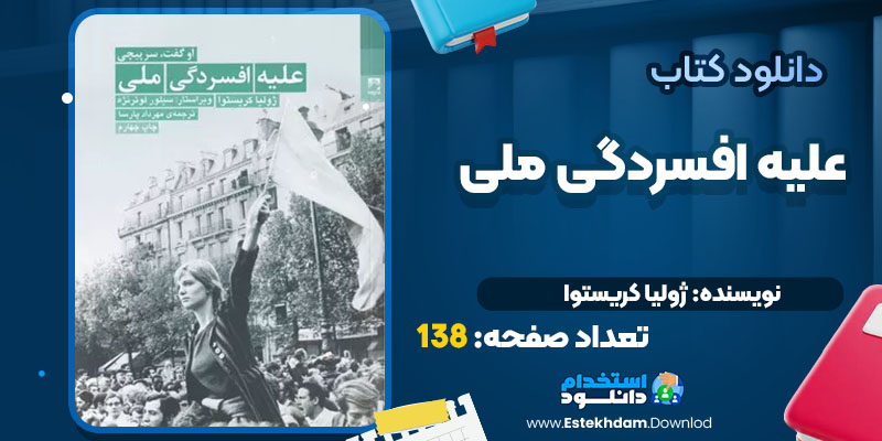دانلود کتاب علیه افسردگی ملی ژولیا کریستوا PDF