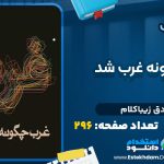 دانلود کتاب غرب چگونه غرب شد صادق زیباکلام