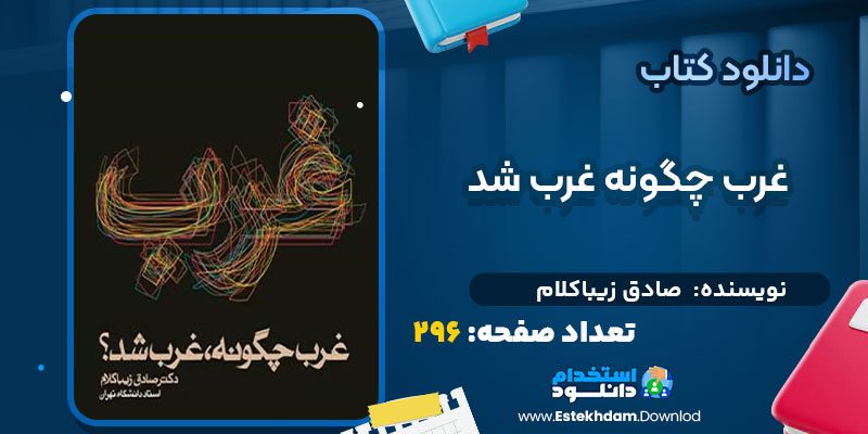 دانلود کتاب غرب چگونه غرب شد صادق زیباکلام