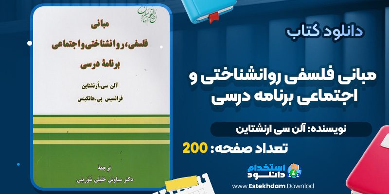 دانلود کتاب مبانی فلسفی روانشناختی و اجتماعی برنامه درسی آلن سی ارنشتاین