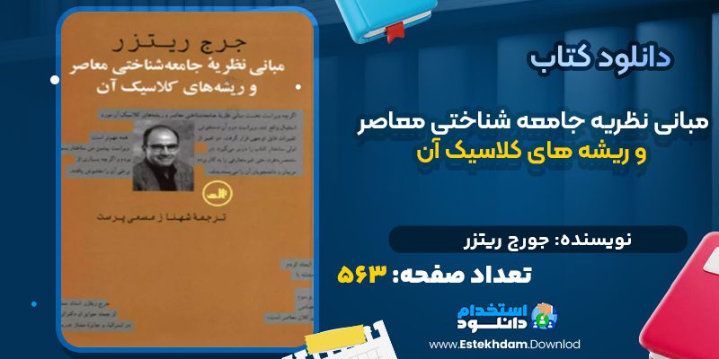 دانلود کتاب مبانی نظریه جامعه شناختی معاصر و ریشه های کلاسیک آن جورج ریتزر