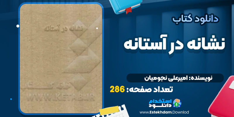  کتاب نشانه در آستانه امیرعلی نجومیان PDF