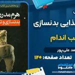 دانلود کتاب هرم مدرن غذایی بدنسازی و تناسب اندام محمد علی‌پور