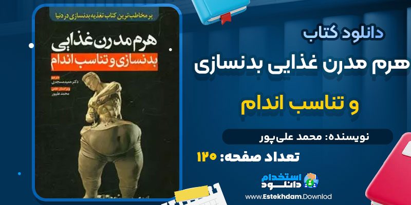دانلود کتاب هرم مدرن غذایی بدنسازی و تناسب اندام محمد علی‌پور