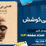 دانلود کتاب هستی بی‌کوشش آلیستر شیر