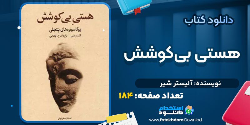 دانلود کتاب هستی بی‌کوشش آلیستر شیر