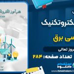دانلود کتاب هنرآموز الکتروتکنیک مهندسی برق بهروز تعالی