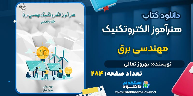 دانلود کتاب هنرآموز الکتروتکنیک مهندسی برق بهروز تعالی