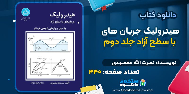 دانلود کتاب هیدرولیک جریان های با سطح آزاد جلد دوم نصرت الله مقصودی