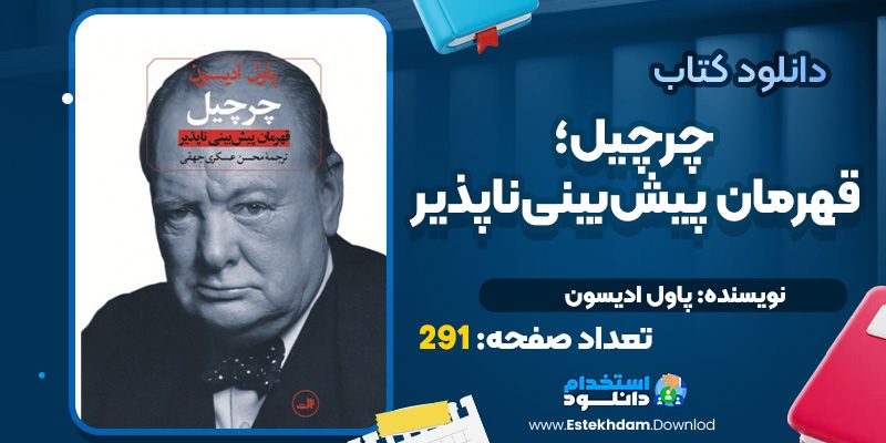 دانلود کتاب چرچیل قهرمان پیش‌بینی‌ناپذیر پاول ادیسون