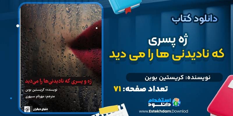 دانلود کتاب ژه و پسری که نادیدنی‌ ها را می‌ دید کریستین بوبن