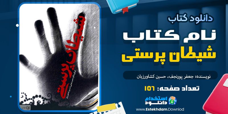کتاب شیطان پرستی  اثر جعفر پورنجف، حسین کشاورزیان pdf