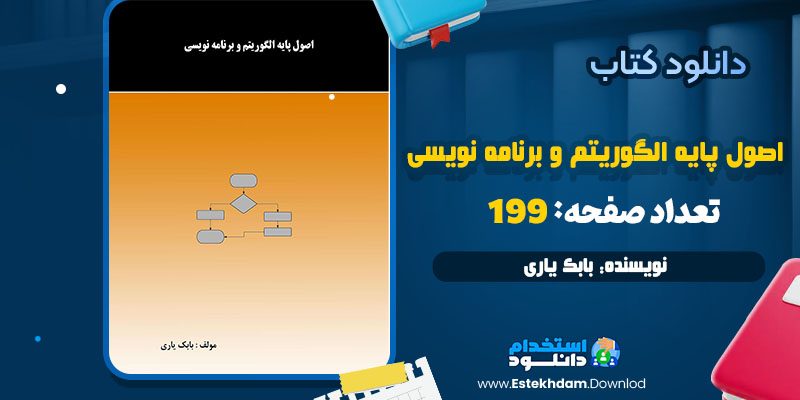 کتاب اصول پایه الگوریتم و برنامه نویسی pdf