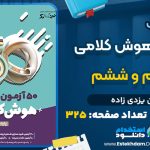 دانلود کتاب 50 آزمون هوش کلامی پایه پنجم و ششم امین یزدی زاده