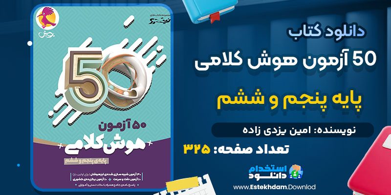 دانلود کتاب 50 آزمون هوش کلامی پایه پنجم و ششم امین یزدی زاده