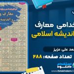 کتاب آزمون استخدامی معارف و احکام و اندیشه اسلامی محمدعلی عزیز