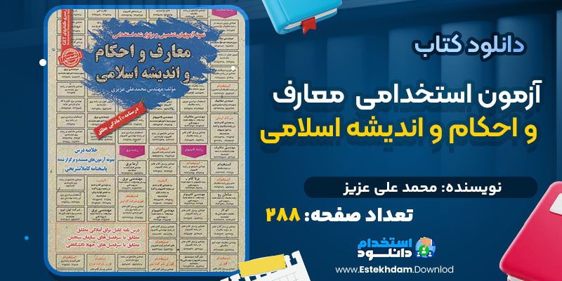 کتاب آزمون استخدامی معارف و احکام و اندیشه اسلامی محمدعلی عزیز