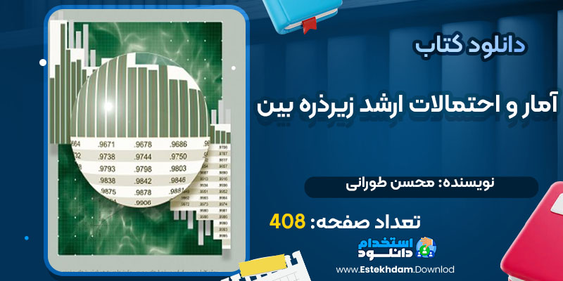 کتاب آمار و احتمالات ارشد زیرذره بین محسن طورانی