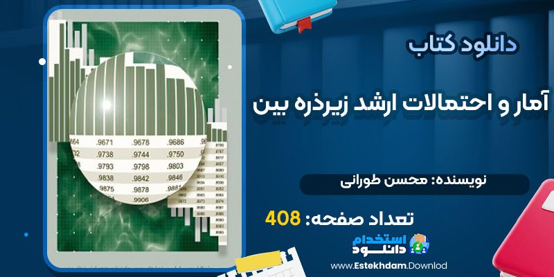 دانلود کتاب آمار و احتمالات ارشد زیرذره بین محسن طورانی