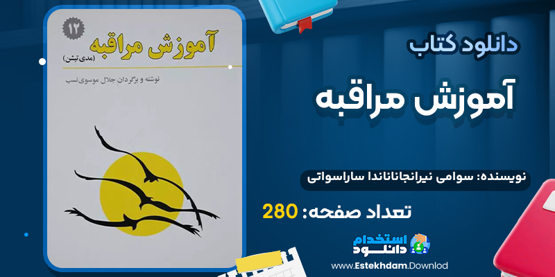 کتاب آموزش مراقبه سوامی ساتیاناندا ساراسواتی