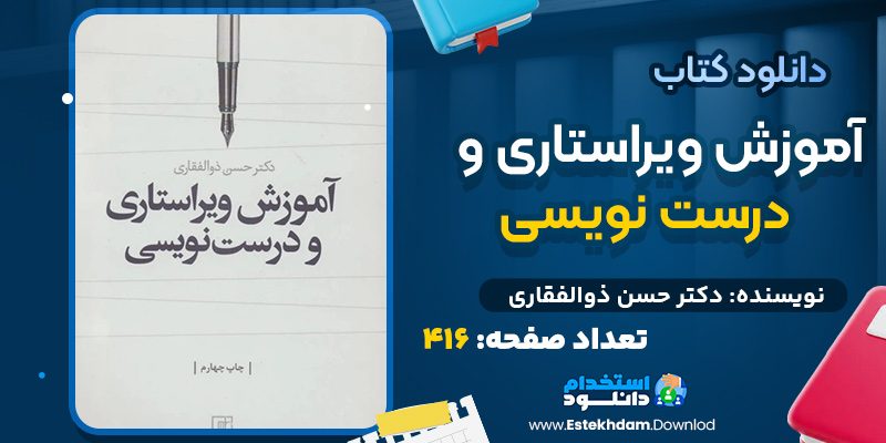 دانلود کتاب آموزش ویراستاری و درست نویسی دکتر حسن ذوالفقاری