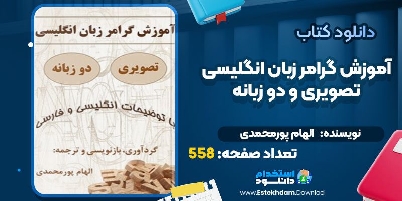 دانلود پی دی اف کتاب آموزش گرامر زبان انگلیسی – تصویری الهام پورمحمدی