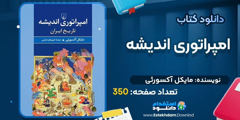 دانلود کتاب امپراتوری اندیشه مایکل آکسورثی